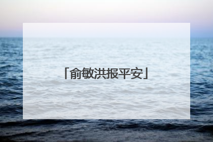 俞敏洪报平安
