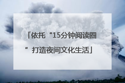 依托“15分钟阅读圈”打造夜间文化生活