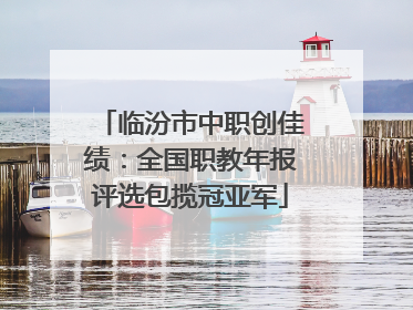 临汾市中职创佳绩：全国职教年报评选包揽冠亚军