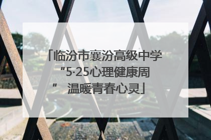 临汾市襄汾高级中学“5·25心理健康周” 温暖青春心灵