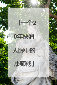 一个20年快消人眼中的康师傅
