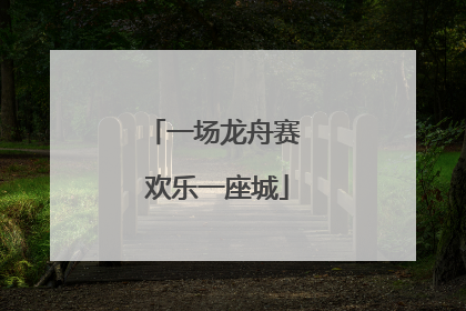 一场龙舟赛 欢乐一座城