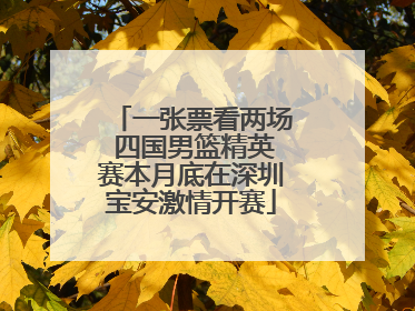 一张票看两场 四国男篮精英赛本月底在深圳宝安激情开赛