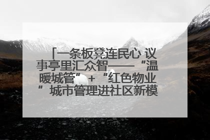 一条板凳连民心 议事亭里汇众智——“温暖城管”+“红色物业”城市管理进社区新模式绘就城市管理社区治理新画卷