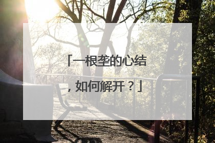 一根垄的心结，如何解开？