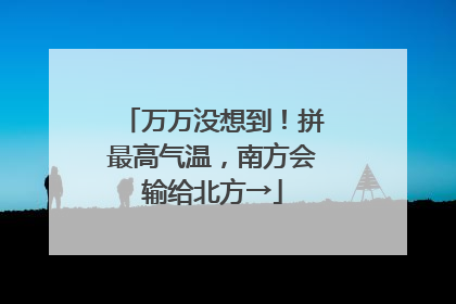 万万没想到！拼最高气温，南方会输给北方→