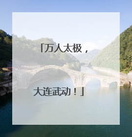 万人太极，大连武动！