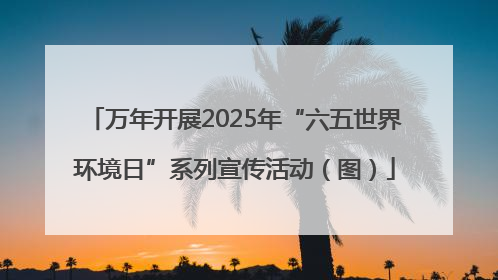 万年开展2025年“六五世界环境日”系列宣传活动（图）