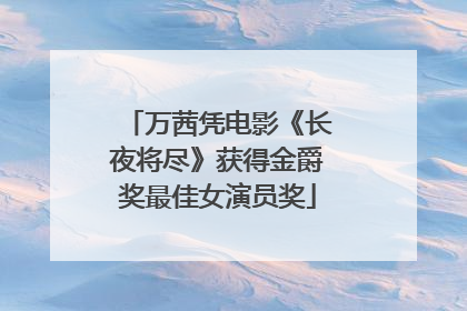 万茜凭电影《长夜将尽》获得金爵奖最佳女演员奖