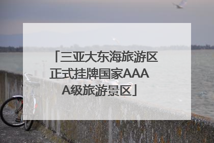三亚大东海旅游区正式挂牌国家AAAA级旅游景区
