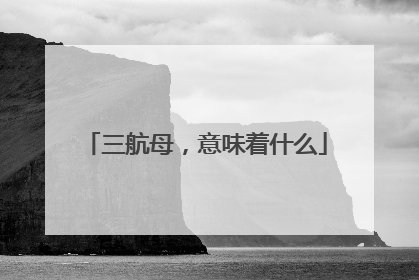 三航母，意味着什么