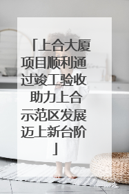 上合大厦项目顺利通过竣工验收 助力上合示范区发展迈上新台阶