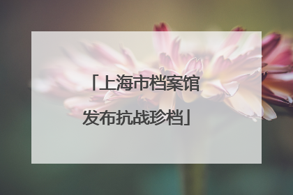 上海市档案馆发布抗战珍档