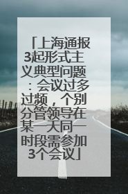 上海通报3起形式主义典型问题：会议过多过频，个别分管领导在某一天同一时段需参加3个会议