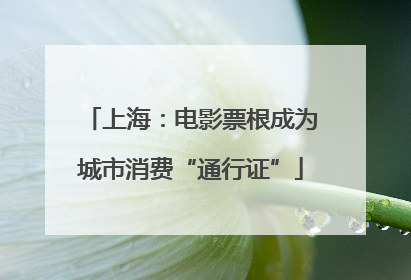 上海：电影票根成为城市消费“通行证”