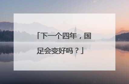 下一个四年，国足会变好吗？