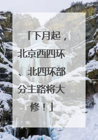 下月起，北京西四环、北四环部分主路将大修！