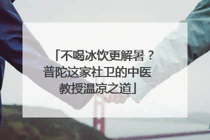 不喝冰饮更解暑？普陀这家社卫的中医教授温凉之道