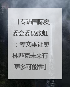 专访国际奥委会委员张虹：考文垂让奥林匹克未来有更多可能性