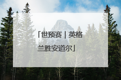 世预赛｜英格兰胜安道尔