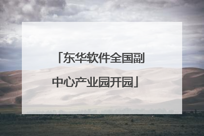 东华软件全国副中心产业园开园