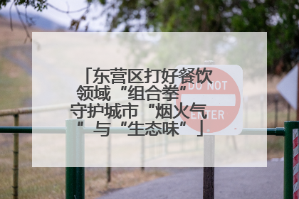 东营区打好餐饮领域“组合拳” 守护城市“烟火气”与“生态味”