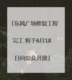 东风广场修复工程完工 将于6月18日向公众开放