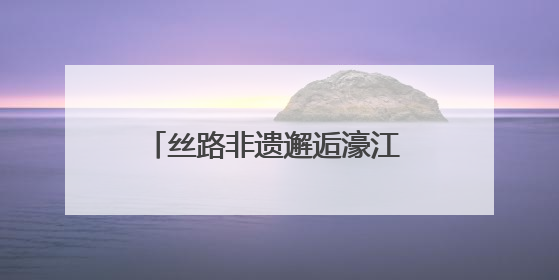 丝路非遗邂逅濠江 “甘肃省非物质文化遗产展演”在澳门举行