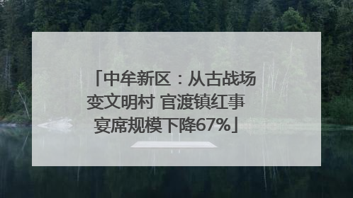 中牟新区：从古战场变文明村 官渡镇红事宴席规模下降67%
