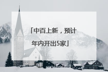 中百上新，预计年内开出5家