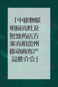 中移物联明厨亮灶及智慧药店方案亮相贵州移动商客产品推介会
