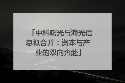 中科曙光与海光信息拟合并：资本与产业的双向奔赴