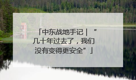 中东战地手记｜“几十年过去了，我们没有变得更安全”