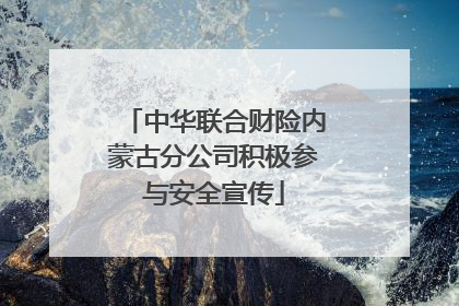 中华联合财险内蒙古分公司积极参与安全宣传