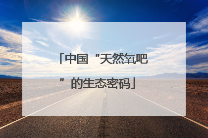 中国“天然氧吧”的生态密码