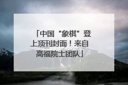 中国“象棋”登上顶刊封面！来自高福院士团队