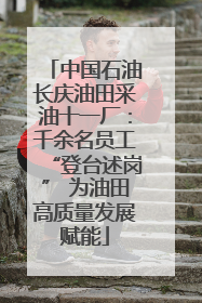 中国石油长庆油田采油十一厂：千余名员工“登台述岗” 为油田高质量发展赋能