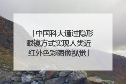 中国科大通过隐形眼镜方式实现人类近红外色彩图像视觉