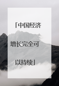 中国经济增长完全可以持续