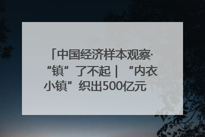 中国经济样本观察·“镇”了不起｜“内衣小镇”织出500亿元“里子产业”