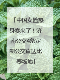 中国女篮热身赛来了！济南公交4条定制公交直达比赛场地