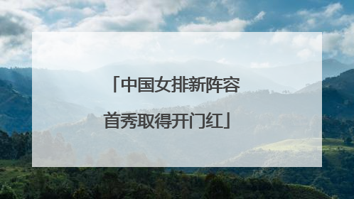 中国女排新阵容首秀取得开门红