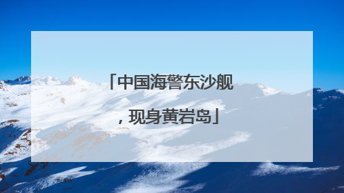 中国海警东沙舰，现身黄岩岛