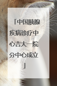 中国胰腺疾病诊疗中心吉大一院分中心成立