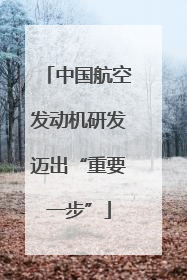 中国航空发动机研发迈出“重要一步”