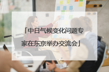 中日气候变化问题专家在东京举办交流会