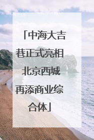中海大吉巷正式亮相 北京西城再添商业综合体