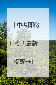 中考即将开考！最新提醒→