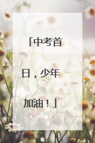 中考首日，少年加油！