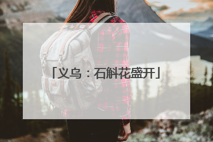 义乌：石斛花盛开